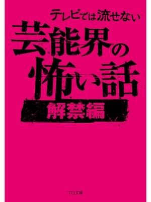 cover image of テレビでは流せない芸能界の怖い話【解禁編】